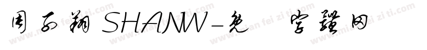 周子翔 SHANW字体转换